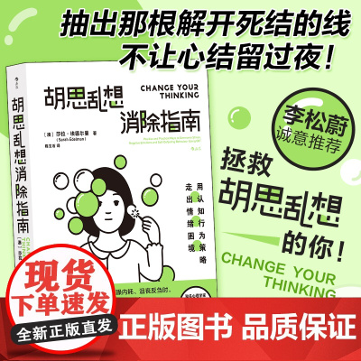 胡思乱想消除指南 李松蔚诚意 摆脱焦虑自我管理 认知行为疗法自救方案 心理学心灵疗愈情绪管理经典正版书籍