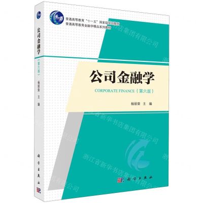 [N]公司金融学(第6版普通高等教育金融学精品系列教材)-9787030761477