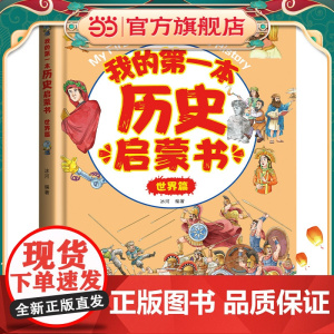 我的第一本历史启蒙书:世界篇