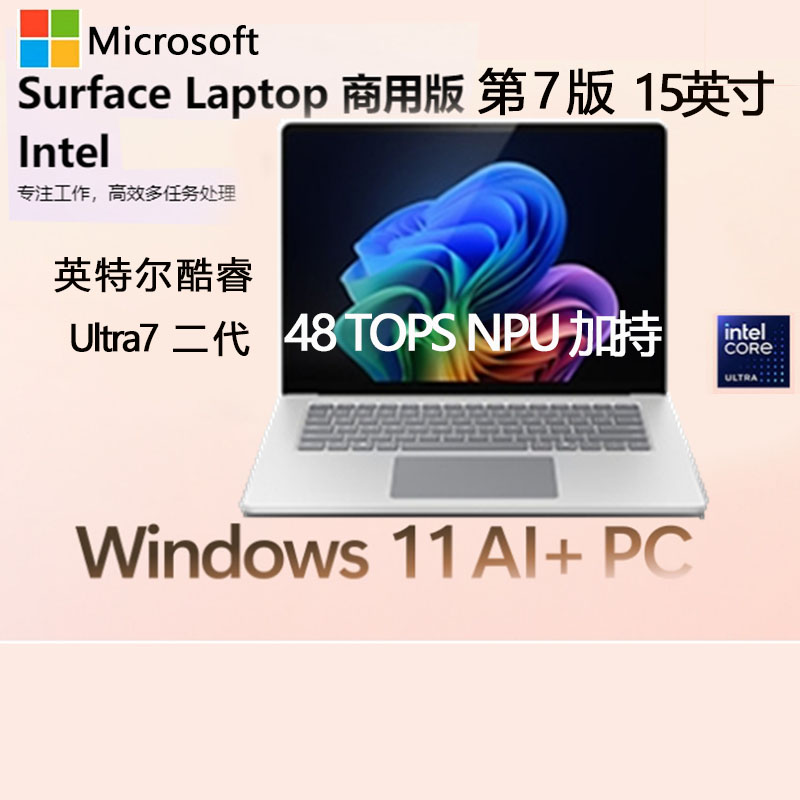 微软(Microsoft)全新Surface Laptop第7版 英特尔酷睿Ultra7二代 32G 1T亮铂金 15英寸 轻薄触控笔记本电脑AI+PC Laptop7