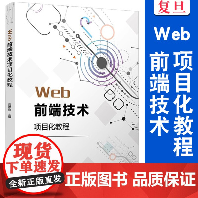 Web前端技术项目化教程 梁修荣主编 电子信息类专业项目化教材系列教材网页制作工具程序设计类教材 复旦大学出版社