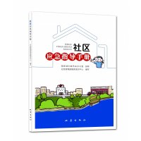 音像社区应急指导手册应急管理部减灾中心 编