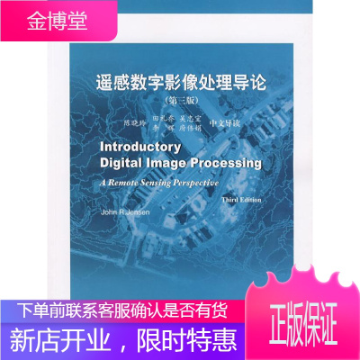 遥感数字影像处理导论（美）詹森（Jensen,J.R.）　著,陈晓玲　等中文导读科学出版社