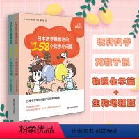[正版]6-12岁日本孩子着迷的158个科学小问题 上下2册 物理化学篇+生物地理篇 江川多喜雄 小学科普读物 动手做