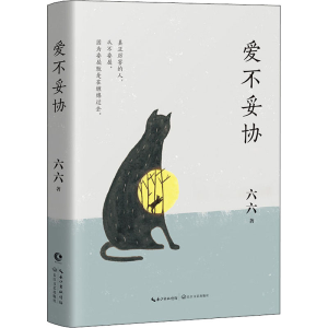 [M]爱不妥协-9787570217212