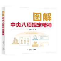 正版新书]图解中央八项规定精神本书编写组 编9787517414223