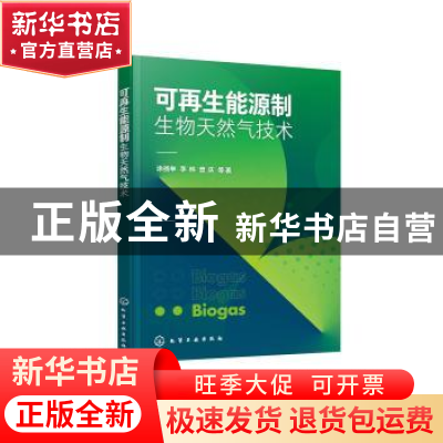 正版 可再生能源制生物天然气技术 涂扬举,李林,曾庆等著 化学