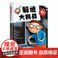 小小夏洛克系列:解谜大挑战+不可思议的谜题 用思考问题、光学错觉、数学问题和科学谜题来挑战你的逻辑思维