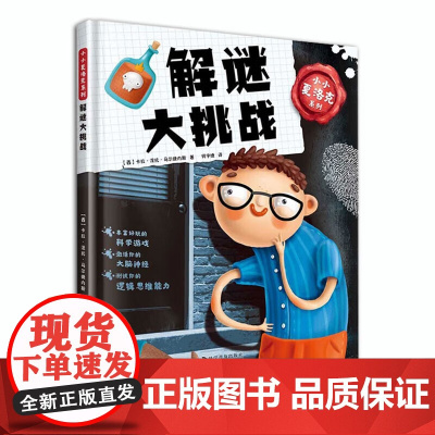 小小夏洛克系列:解谜大挑战+不可思议的谜题 用思考问题、光学错觉、数学问题和科学谜题来挑战你的逻辑思维