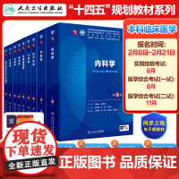 [人卫]内科学第10版十版本科临床医学药理学十四五规划教材诊断学儿科妇产科学病理生理外科学诊断学临床营养学西医考研教材