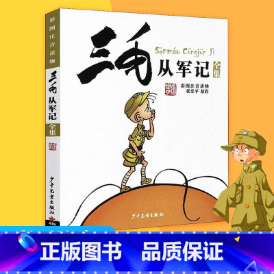 [正版]三毛从军记全集 注音版彩图故事读物 6-7-9-12岁小学生漫画书三毛流浪记作者张乐平著 儿童文学课外阅读书籍