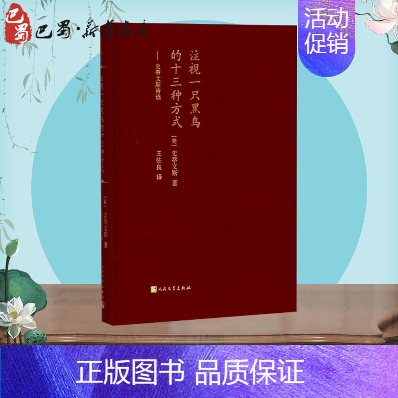 [正版]注视一只黑鸟的十三种方式:史蒂文斯诗选 (美)史蒂文斯 著;王佐良 译 著 外国诗歌文学 书店图书籍 人民文学出