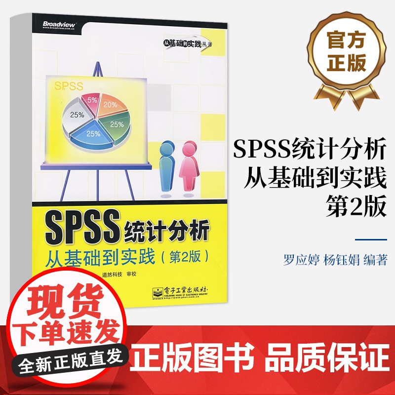 店 SPSS统计分析从基础到实践 第2版 含光盘1张 基于SPSS 17.0版本进行编写的SPSS实用参考手册 SPS