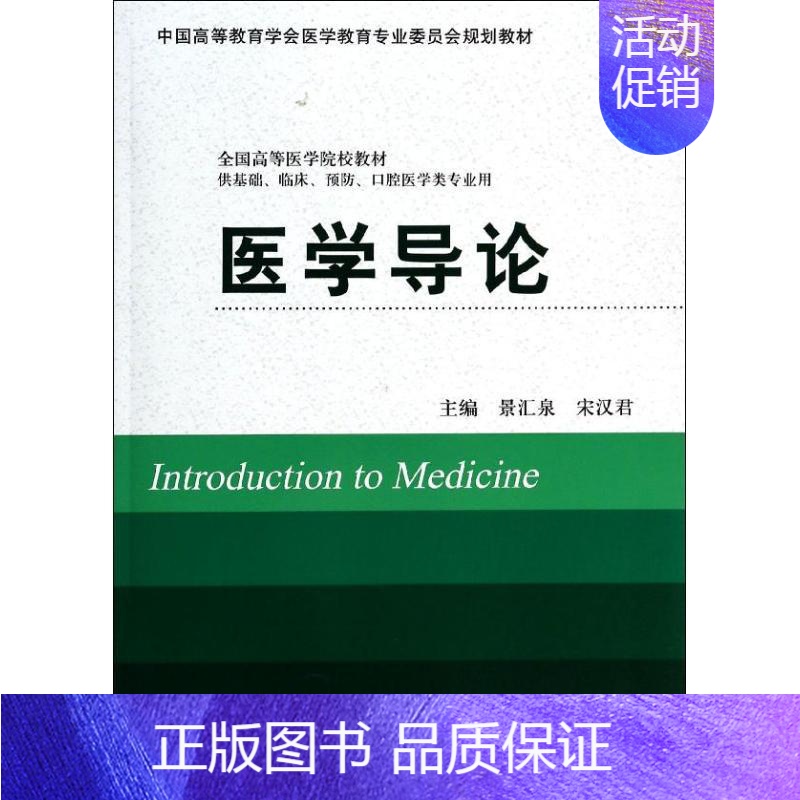 [正版]医学导论/供基础,临床,预防,口腔医学类专业用:景汇泉//宋汉君 著 著 大中专理科医药卫生 大中专 北京大学医