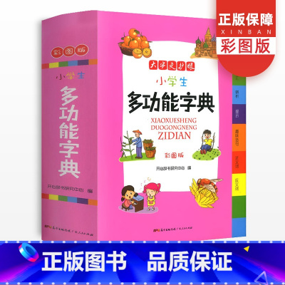 [正版]小学生新编多功能字典辞典彩图版通用多功能词典字典全功能大字典现代汉语词典大全书组词造句通用版现代汉语笔顺规范