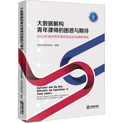 大数据解构青年律师的困惑与期待:2022年深圳青年律师执业状况调研报告