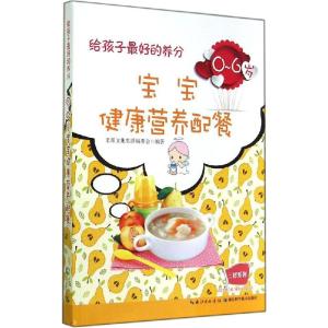 正版新书]给孩子最好的养分:0-6岁宝宝健康营养配餐名师文化978