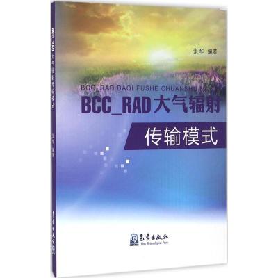 BCC_RAD大气辐射传输模式9787502963378气象出版社张华