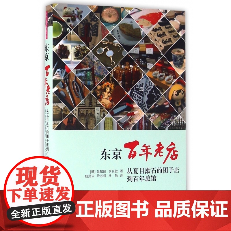 东京百年老店(从夏目漱石的团子店到百年旅馆)