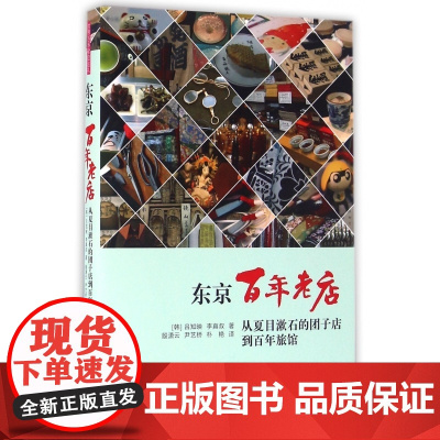 东京百年老店(从夏目漱石的团子店到百年旅馆)