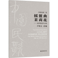 音像中国民歌二首摇篮曲 茉莉花——无伴奏混声合唱尹明五