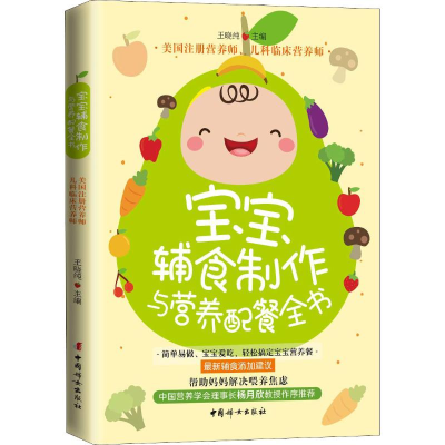 醉染图书宝宝辅食制作与营养配餐全书9787512716520