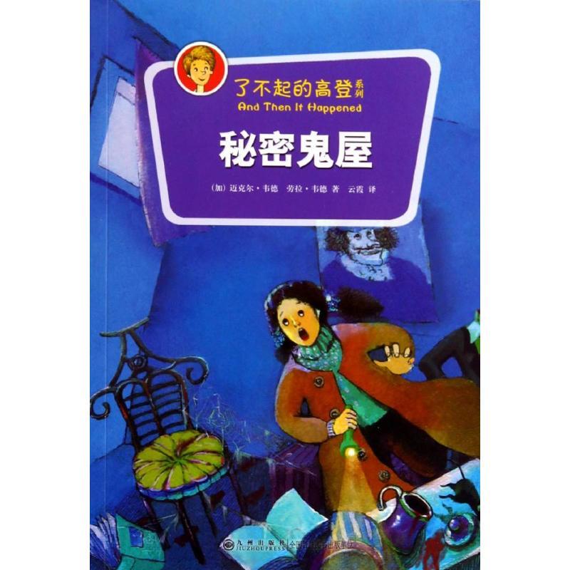 正版新书]秘密鬼屋MIchael9787510828294