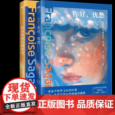 你好忧愁+你喜欢勃拉姆斯吗……2册 法弗朗索瓦丝萨冈浙江人民出版社