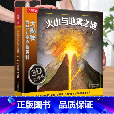 [火山与地震3D立体书] [正版] 中国立体书儿童3-6岁以上地理绘本小学生3d立体动物植物科普翻翻书环游少儿百科全书翻