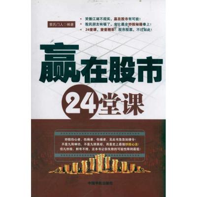 [M]赢在股市24堂课-9787515900223