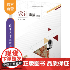 [正版新书]设计素描(第2版) 陈伟 清华大学出版社 艺术设计