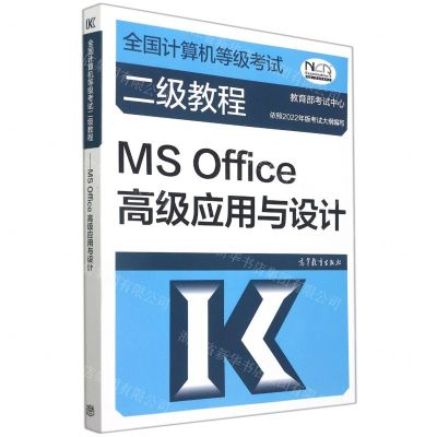 [N]MS Office高级应用与设计(全国计算机等级考试二级教程)-9787040576771