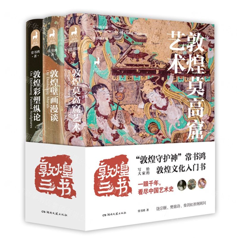 [N]敦煌三书(共3册)(精)/常书鸿全集-9787572607677