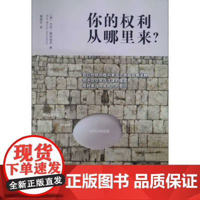 正版 你的权利从哪里来? 艾伦.德肖维茨著 北京大学出版社