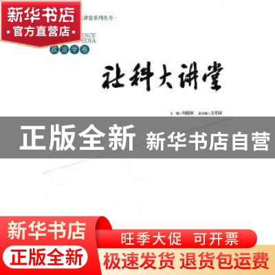 正版 社科大讲堂:政治学卷 刘迎秋主编 经济管理出版社 97