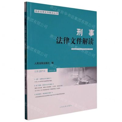 [N]刑事法律文件解读(2022.9总第207辑)/最新法律文件解读丛书-9787510937163