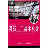 [M]混凝土工基本技能(第二版)-9787504584489