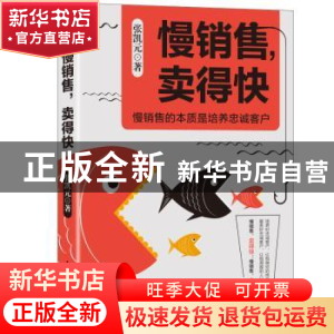 正版 慢销售 卖得快 张凯元著 花山文艺出版社 9787551136020 书