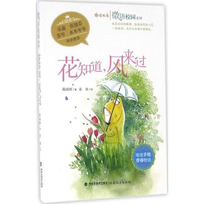 花知道,风来过 微语校园系列