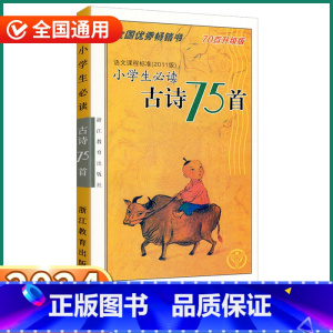 小学生必读古诗75首(70首升级版) 小学通用 [正版]2024新版小学生古诗75首小学生必背古诗文诵读一1二2三3四4