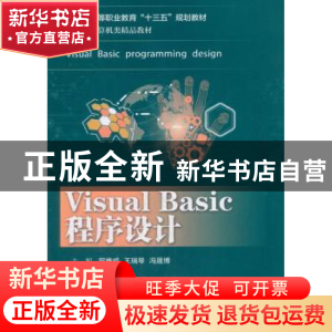 正版 Visual Basic程序设计 郭维威,王瑞琴,冯晟博主编 电子工