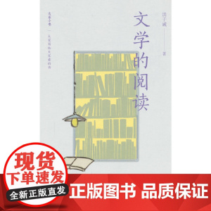 大家小书精选本 文学的阅读