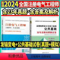 [正版]天明2024电气工程师历年真题及模拟 公共基础+发输变电电气工程师供配电公共基础试卷注册电气工程师历年含2