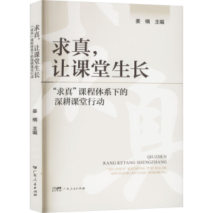 正版新书]求真,让课堂生长 
