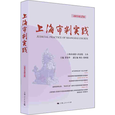 [M]上海审判实践 2019年第2辑-9787208159044