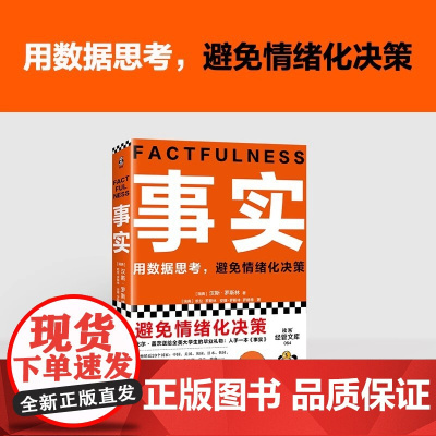 事实比尔盖茨 樊登 罗振宇 瑞典汉斯罗斯林张征用数据思考避免情绪化决策比尔盖茨送给全美大学生的毕业礼物逢人就的热门大书