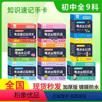 [全套9科]语数英物化生政史地 初中通用 [正版]初中数理化考点及公式知识速记手卡 贝丁兔2024版必1背九科汇总通用版