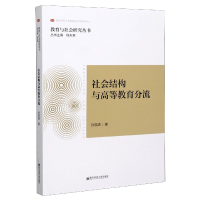 音像社会结构与高等教育分流/教育与社会研究丛书孙启进