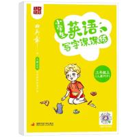 正版新书]田楷文化小学生英语写字课课练.三年级.上:人教PEP田英