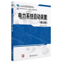 [N]电力系统自动装置(第3版高职高专机电专业互联网+创新规划教材)-9787301347867